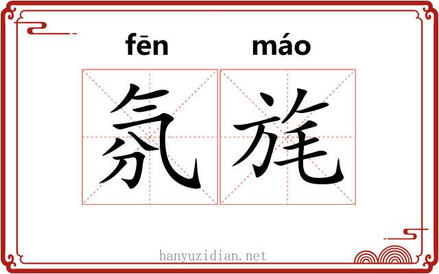 氛旄