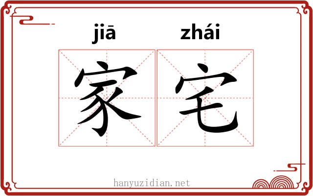 家宅