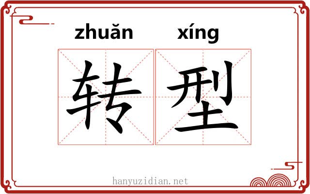 转型
