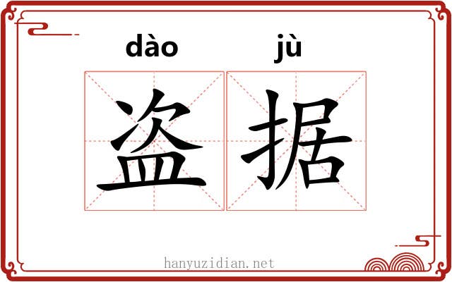 盗据