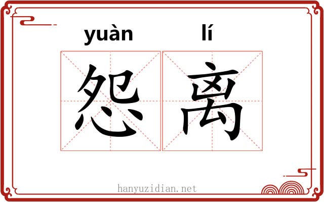 怨离
