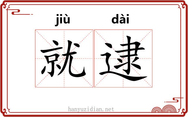 就逮