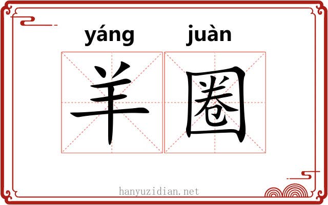 羊圈