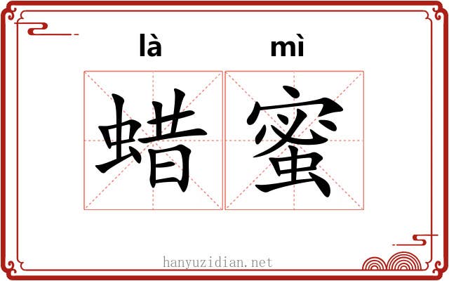 蜡蜜