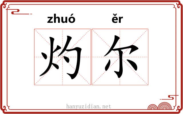 灼尔
