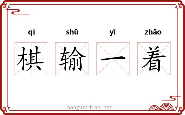 棋输一着 棋输一着