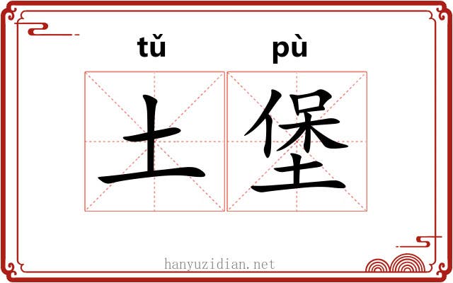 土堡 土堡