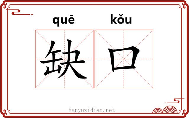 缺口 缺口