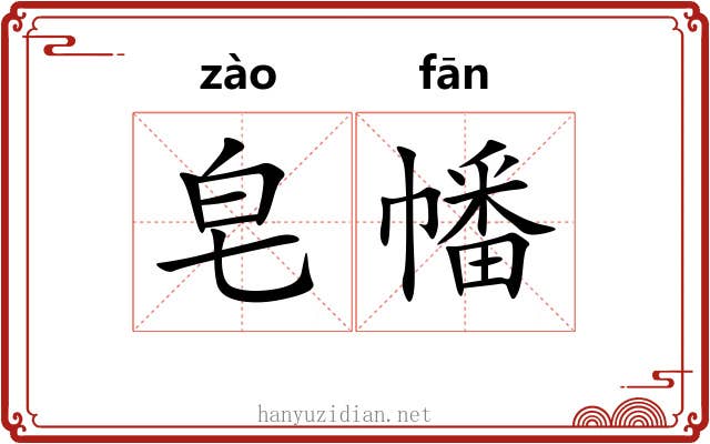 皂幡