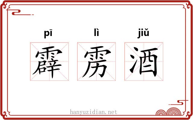 霹雳酒