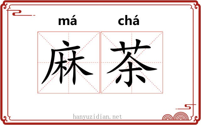 麻茶