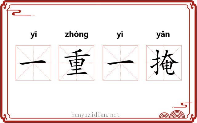 一重一掩