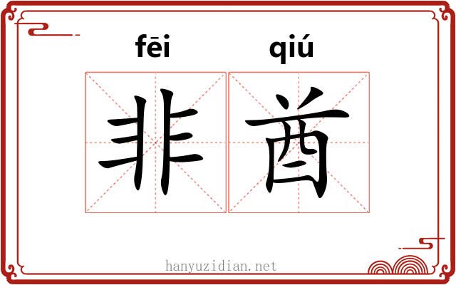非酋