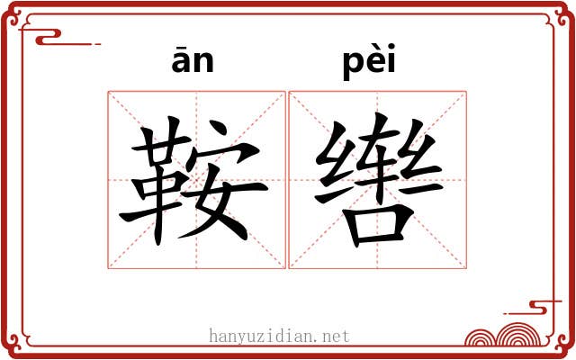 鞍辔
