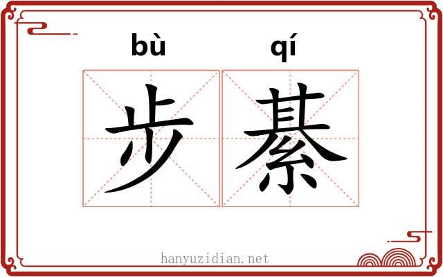 步綦