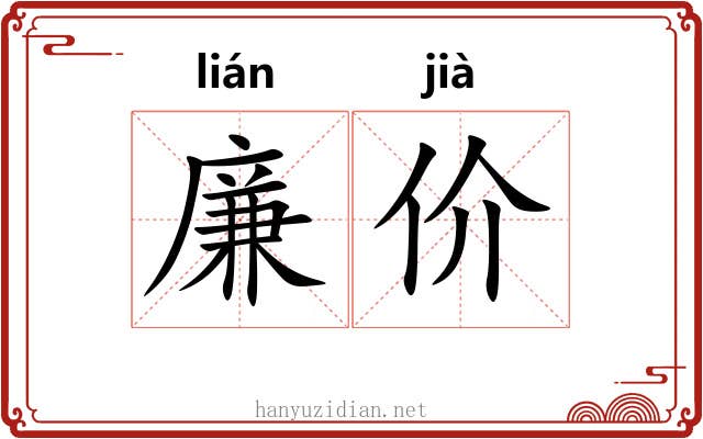廉价
