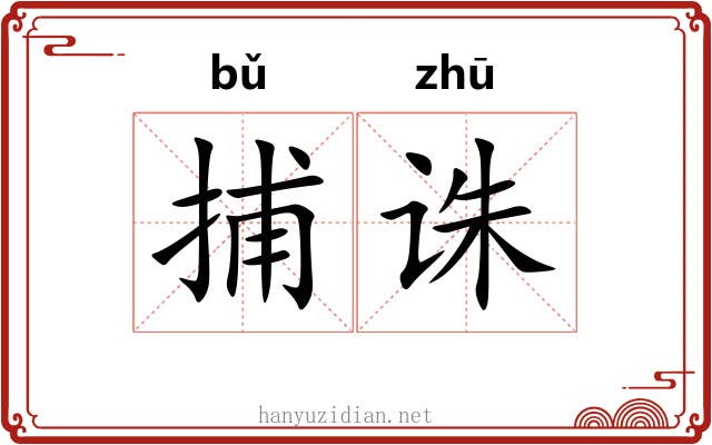 捕诛