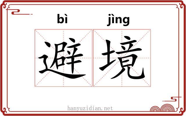 避境
