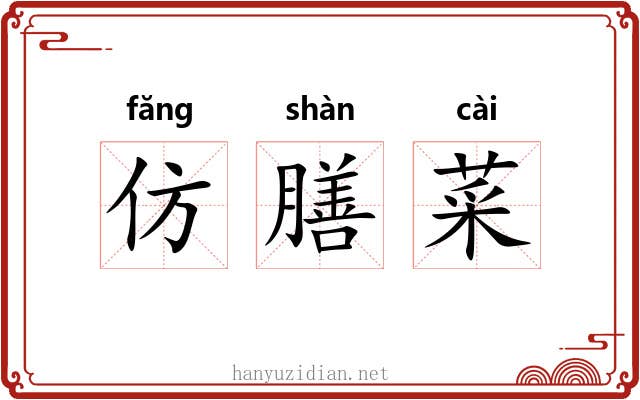 仿膳菜