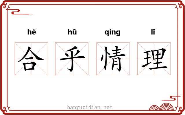 合乎情理