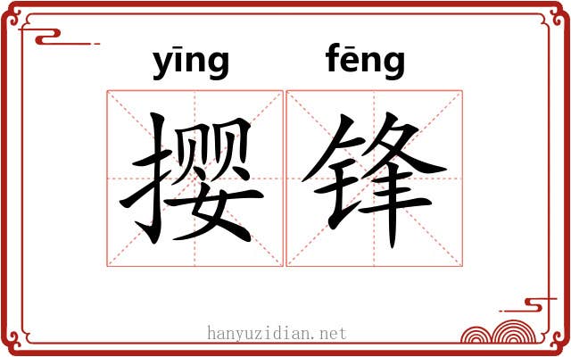 撄锋