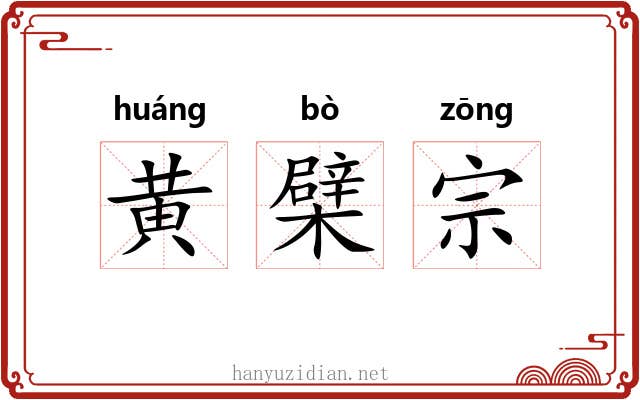 黄檗宗