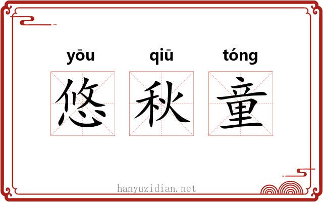 悠秋童 悠秋童
