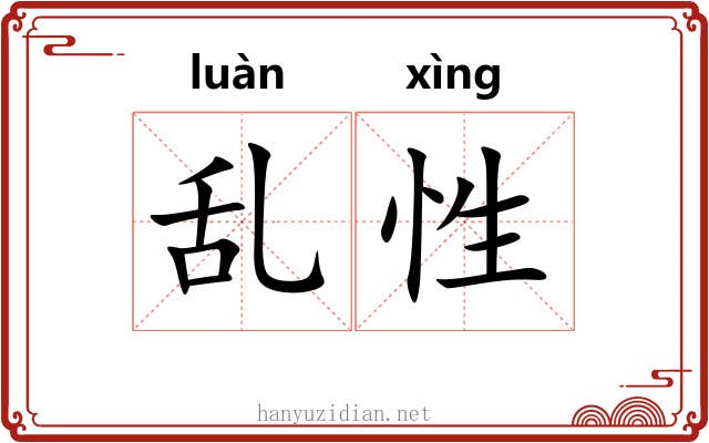 乱性 乱性