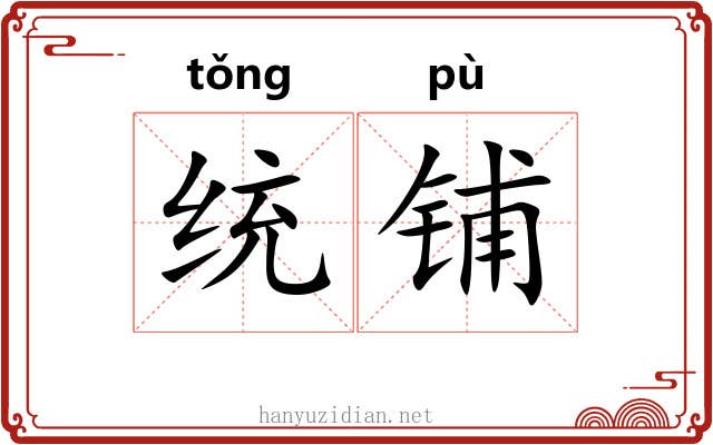 统铺
