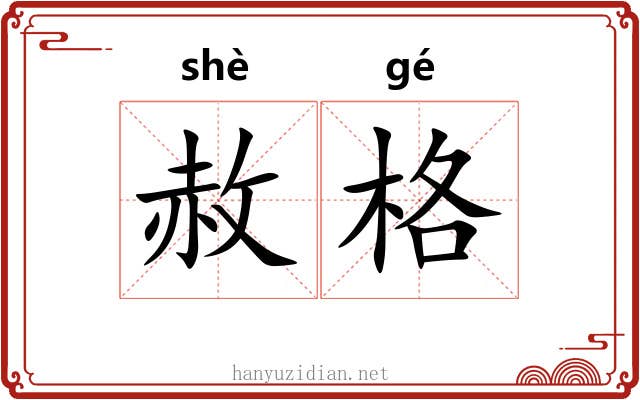 赦格