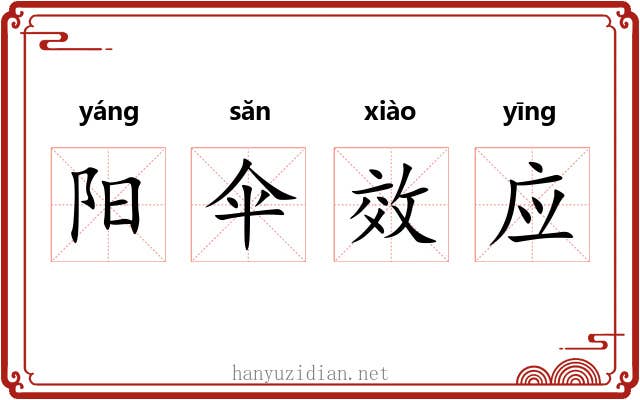 阳伞效应 阳伞效应
