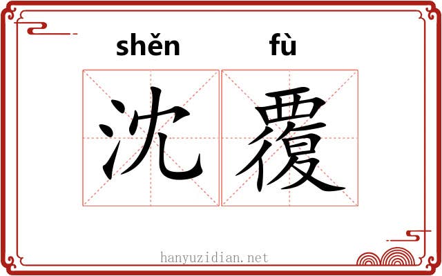沈覆