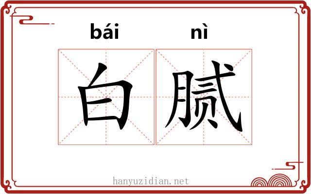 白腻
