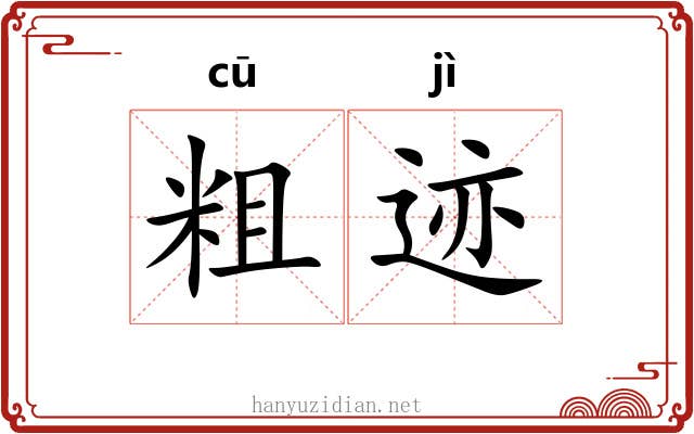粗迹 粗迹