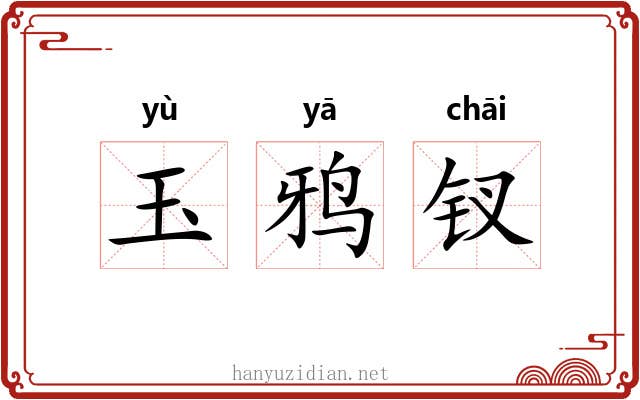 玉鸦钗 玉鸦钗