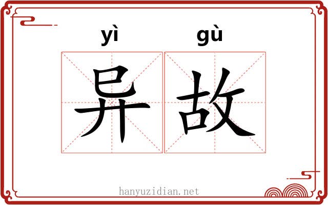 异故