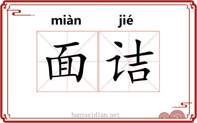 面诘