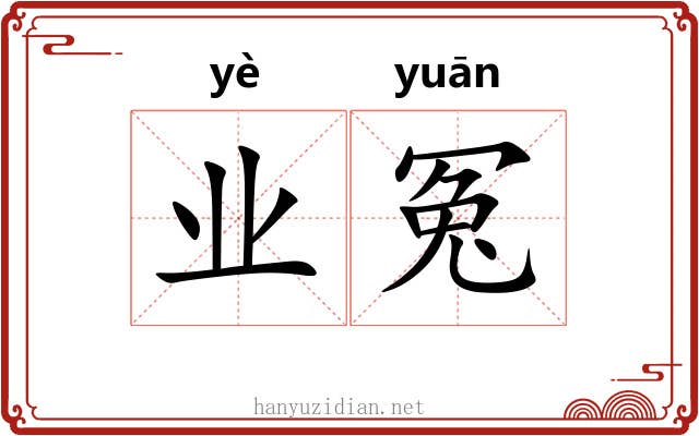 业冤