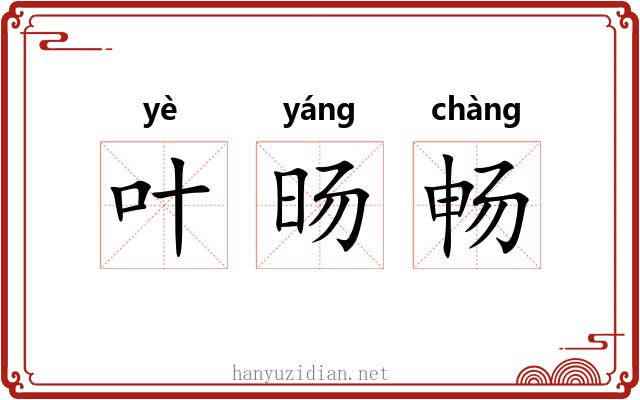 叶旸畅 叶旸畅