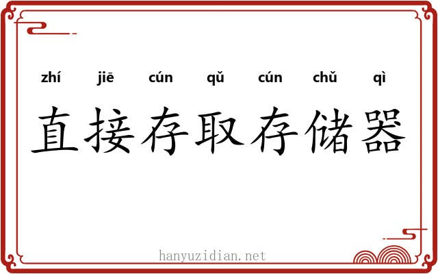 直接存取存储器