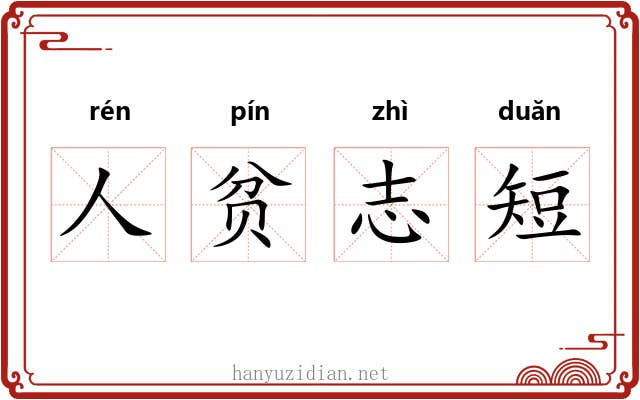 人贫志短