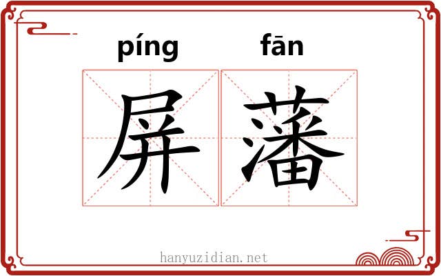 屏藩