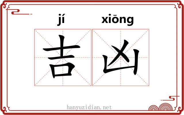 吉凶
