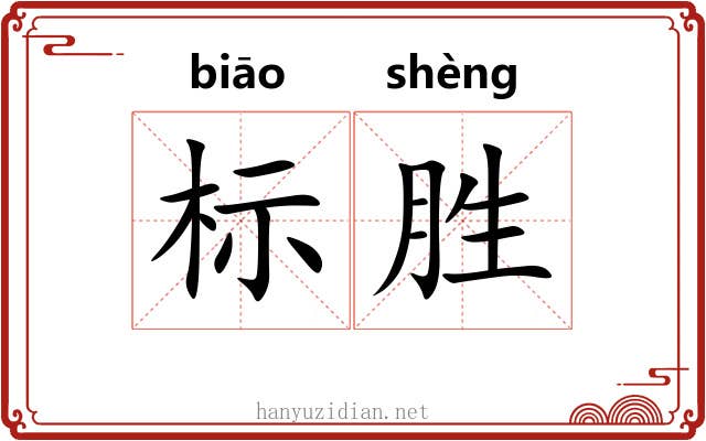 标胜 标胜