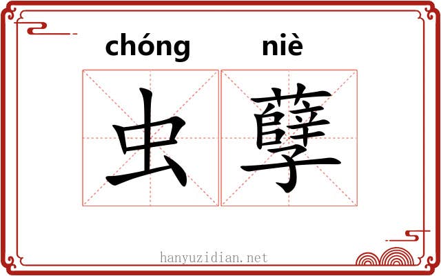 虫孽