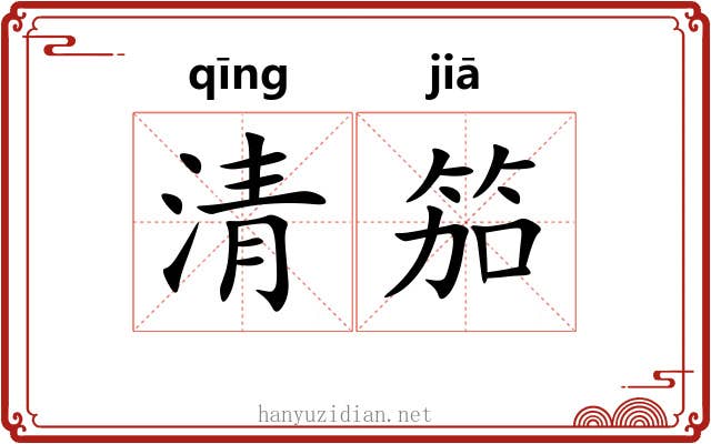 清笳