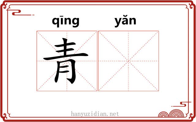 青𪩘