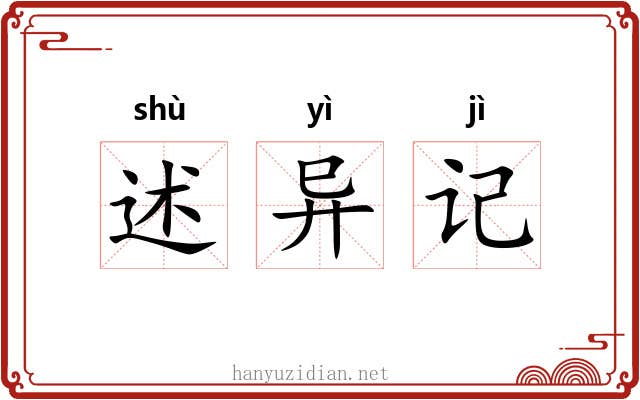 述异记