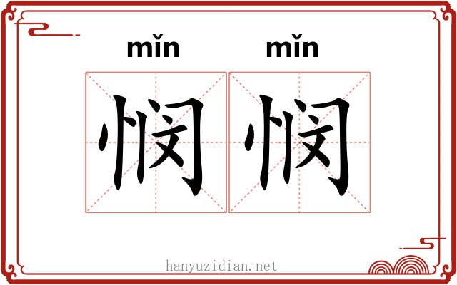 悯悯