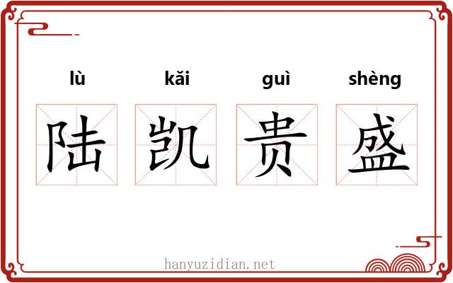陆凯贵盛 陆凯贵盛